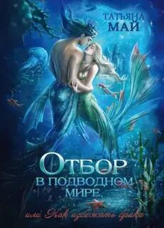 Отбор в подводном мире, или Как избежать брака — Май Татьяна