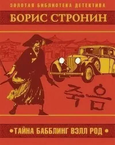 Тайна Бабблинг Вэлл Род - Стронин Борис