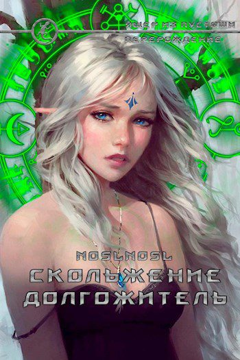 Скольжение. Долгожитель - noslnosl