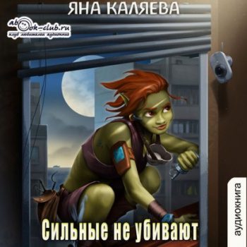 Сильные не убивают - Каляева Яна