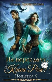 На пересдачу, Кэсси Рок! Четвертая попытка - Ярошинская Ольга