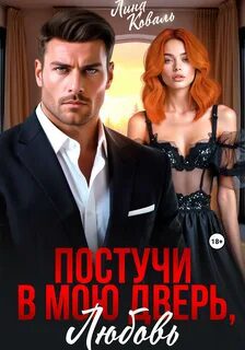 Постучи в мою дверь, любовь - Коваль Лина Постучи в мою дверь, любовь — Коваль Лина
