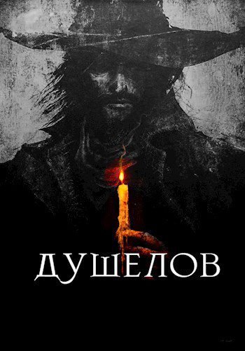 Душелов - Айтбаев Тимур Душелов — Айтбаев Тимур