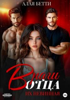 Враги отца. Их невинная - Алая Бетти Враги отца. Их невинная — Алая Бетти