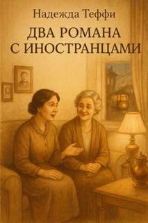 Два романа с иностранцами - Тэффи Надежда Два романа с иностранцами — Тэффи Надежда
