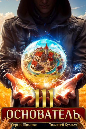 Основатель 3 - Шиленко Сергей, Кулабухов Тимофей Основатель 3 — Шиленко Сергей, Кулабухов Тимофей