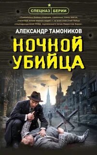 Ночной убийца - Тамоников Александр