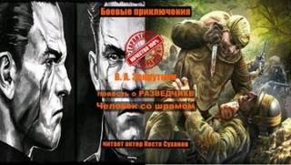 Человек со шрамом — Закруткин Виталий