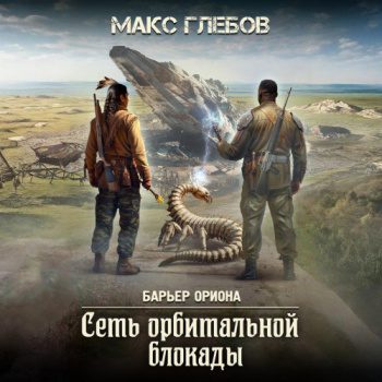 Сеть орбитальной блокады - Глебов Макс Сеть орбитальной блокады — Глебов Макс