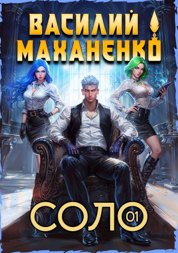 Соло. Книга 1 - Маханенко Василий Соло. Книга 1 — Маханенко Василий