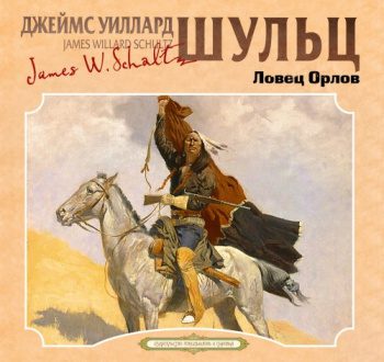 Ловец орлов — Шульц Джеймс Уиллард