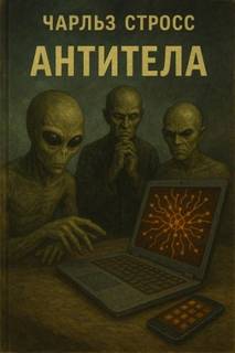 Антитела - Стросс Чарльз Антитела — Стросс Чарльз