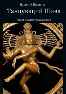 Танцующий Шива - Шукшин Василий Танцующий Шива — Шукшин Василий