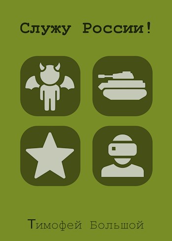 Служу России! - Старый Денис, Гуров Валерий