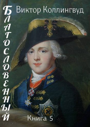 Благословенный. Книга 5 — Коллингвуд Виктор