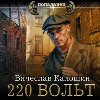220 вольт — Калошин Вячеслав
