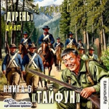 Дурень. Книга шестая. Тайфун - Шопперт Андрей Дурень. Книга шестая. Тайфун — Шопперт Андрей
