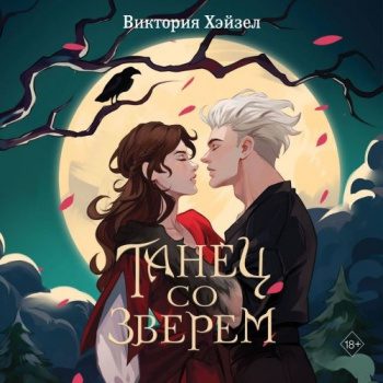 Танец со Зверем - Хэйзел Виктория Танец со Зверем — Хэйзел Виктория