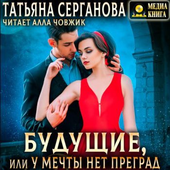 Будущие, или У мечты нет преград — Серганова Татьяна