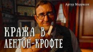 Кража в Лентон-Крофте — Моррисон Артур