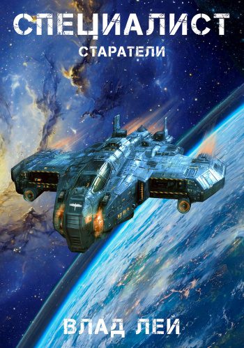 Старатели. Специалист - Лей Влад Старатели. Специалист — Лей Влад
