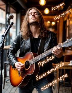 Привал безымянного гастролера - Щегулин Антон Привал безымянного гастролера — Щегулин Антон