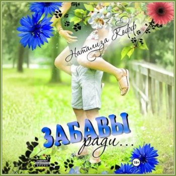 Забавы ради... - Кофф Натализа Забавы ради… — Кофф Натализа