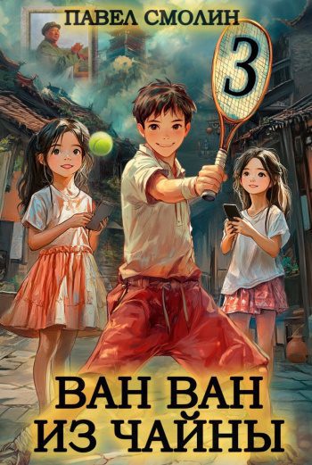 Ван Ван из Чайны 3 - Смолин Павел Ван Ван из Чайны 3 — Смолин Павел