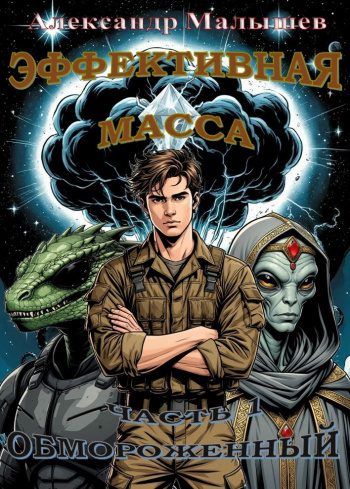 Эффективная масса - Малышев Александр Эффективная масса — Малышев Александр