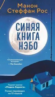 Синяя книга Нэбо - Рос Манон Стеффан