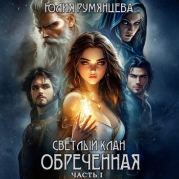 Светлый Клан. Обреченная. Часть I - Румянцева Юлия Светлый Клан. Обреченная. Часть I — Румянцева Юлия