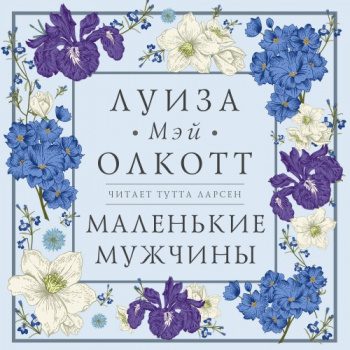 Маленькие мужчины - Олкотт Луиза Мэй Маленькие мужчины — Олкотт Луиза Мэй