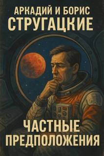 Частные предположения - Стругацкий Аркадий, Стругацкий Борис Частные предположения — Стругацкий Аркадий, Стругацкий Борис