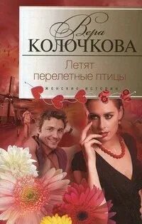 Летят перелетные птицы - Колочкова Вера