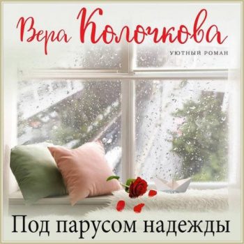 Под парусом надежды - Колочкова Вера