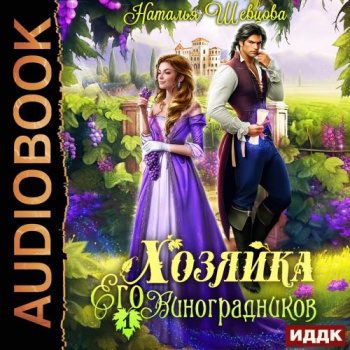 Хозяйка Его Виноградников. Книга 1 - Шевцова Наталья