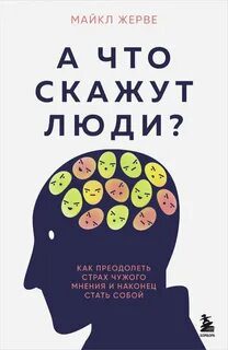 А что скажут люди? Как преодолеть страх чужого мнения и наконец стать собой - Жерве Майкл А что скажут люди? Как преодолеть страх чужого мнения и наконец стать собой — Жерве Майкл