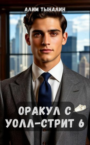 Оракул с Уолл-стрит 6 - Тыналин Алим Оракул с Уолл-стрит 6 — Тыналин Алим