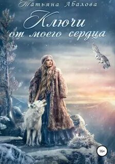 Ключи от моего сердца - Абалова Татьяна Ключи от моего сердца — Абалова Татьяна
