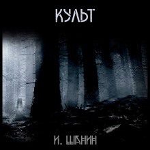 Культ — Шанин Игорь