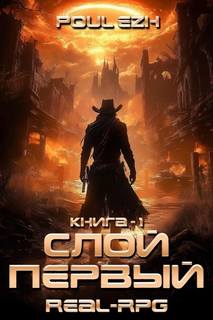 Слой Первый - ПолуЁж Слой Первый — ПолуЁж