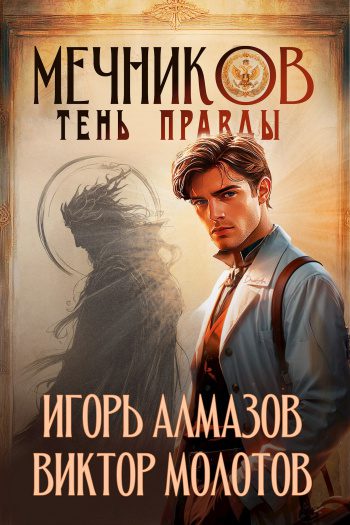 Тень правды - Алмазов Игорь, Молотов Виктор Тень правды — Алмазов Игорь, Молотов Виктор