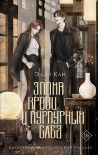 Эпоха крови и пурпурных слез — Кан Эдди