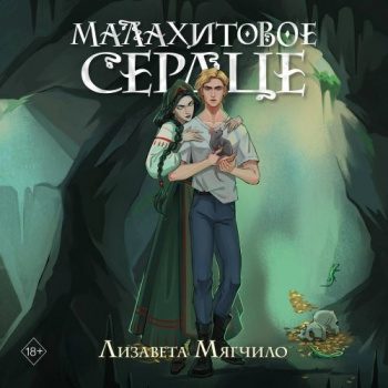 Проклятая деревня. Малахитовое сердце - Мягчило Лизавета Проклятая деревня. Малахитовое сердце — Мягчило Лизавета