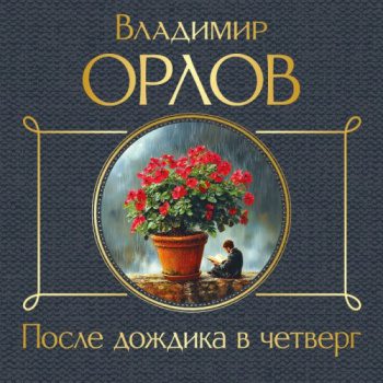 После дождика в четверг — Орлов Владимир