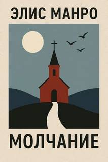 Молчание - Манро Элис Молчание — Манро Элис