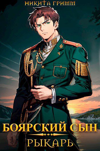 Рыкарь - Гримм Никита Рыкарь — Гримм Никита