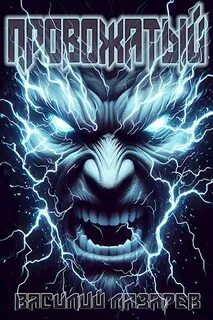 Провожатый. Книга 1 — Лазарев Василий