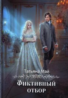 Фиктивный отбор - Май Татьяна
