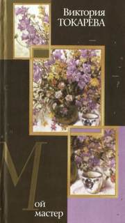 Мой мастер - Токарева Виктория Мой мастер — Токарева Виктория